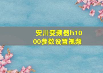 安川变频器h1000参数设置视频