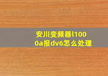 安川变频器l1000a报dv6怎么处理