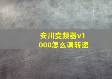 安川变频器v1000怎么调转速