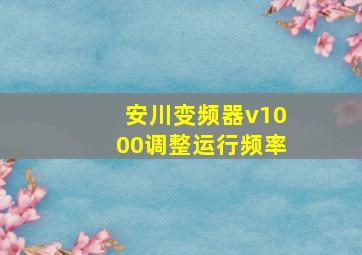 安川变频器v1000调整运行频率