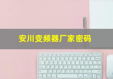 安川变频器厂家密码