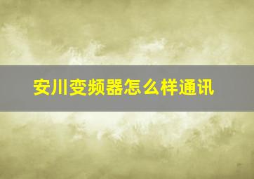 安川变频器怎么样通讯