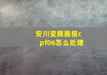 安川变频器报cpf06怎么处理