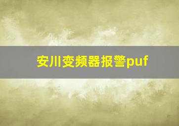 安川变频器报警puf