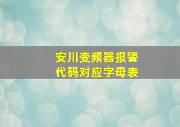 安川变频器报警代码对应字母表