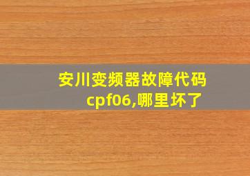 安川变频器故障代码cpf06,哪里坏了