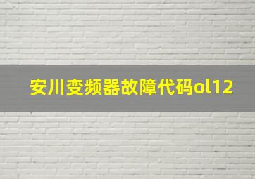 安川变频器故障代码ol12