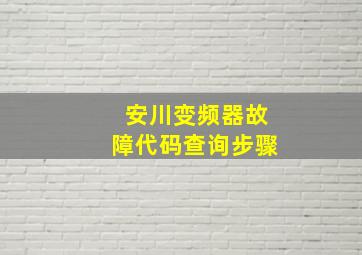 安川变频器故障代码查询步骤