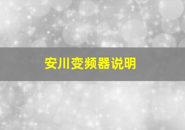 安川变频器说明