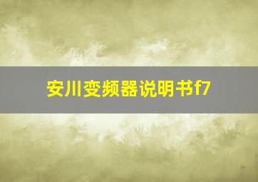 安川变频器说明书f7