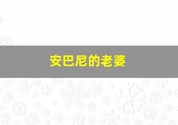 安巴尼的老婆