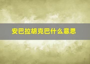 安巴拉胡克巴什么意思