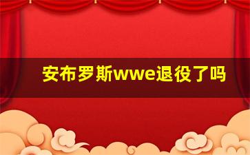 安布罗斯wwe退役了吗