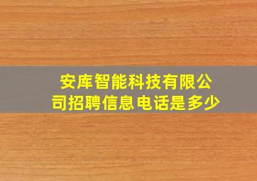 安库智能科技有限公司招聘信息电话是多少