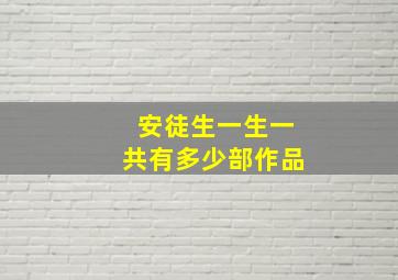 安徒生一生一共有多少部作品