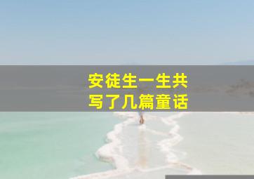 安徒生一生共写了几篇童话