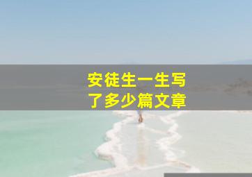 安徒生一生写了多少篇文章