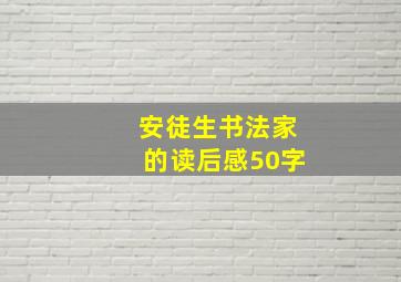 安徒生书法家的读后感50字