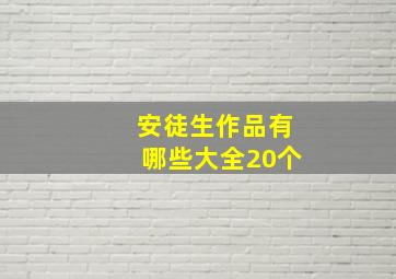 安徒生作品有哪些大全20个