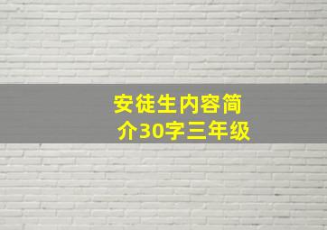 安徒生内容简介30字三年级