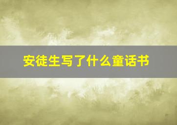 安徒生写了什么童话书