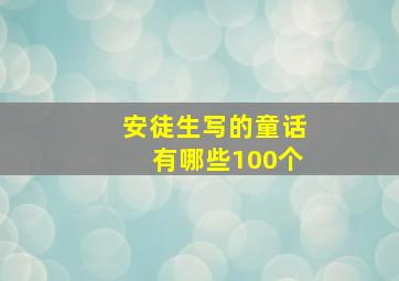 安徒生写的童话有哪些100个