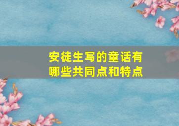 安徒生写的童话有哪些共同点和特点