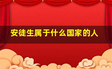 安徒生属于什么国家的人