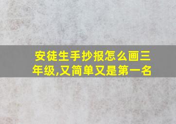 安徒生手抄报怎么画三年级,又简单又是第一名