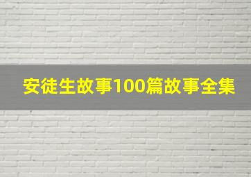 安徒生故事100篇故事全集