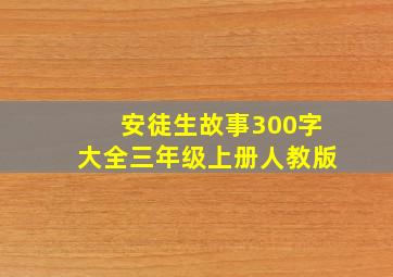 安徒生故事300字大全三年级上册人教版