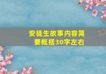 安徒生故事内容简要概括30字左右