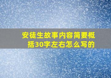 安徒生故事内容简要概括30字左右怎么写的