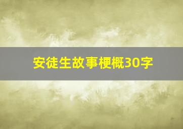 安徒生故事梗概30字