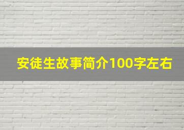 安徒生故事简介100字左右