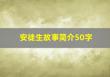 安徒生故事简介50字