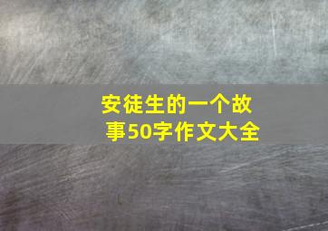 安徒生的一个故事50字作文大全