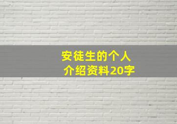 安徒生的个人介绍资料20字