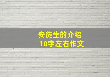 安徒生的介绍10字左右作文