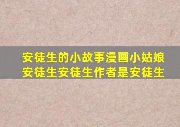 安徒生的小故事漫画小姑娘安徒生安徒生作者是安徒生