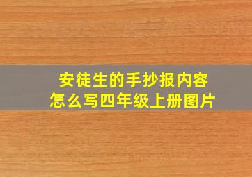 安徒生的手抄报内容怎么写四年级上册图片