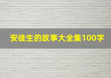 安徒生的故事大全集100字