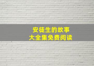 安徒生的故事大全集免费阅读