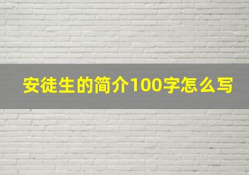 安徒生的简介100字怎么写