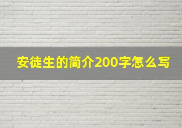 安徒生的简介200字怎么写