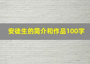 安徒生的简介和作品100字