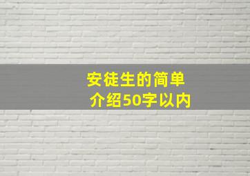 安徒生的简单介绍50字以内