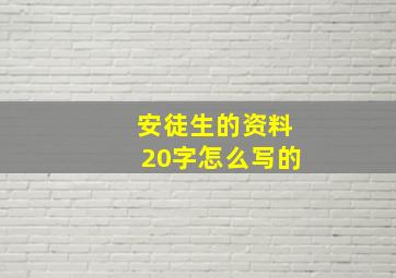 安徒生的资料20字怎么写的