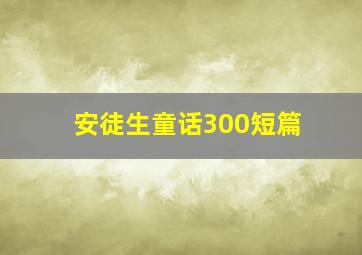 安徒生童话300短篇