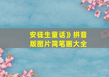 安徒生童话》拼音版图片简笔画大全